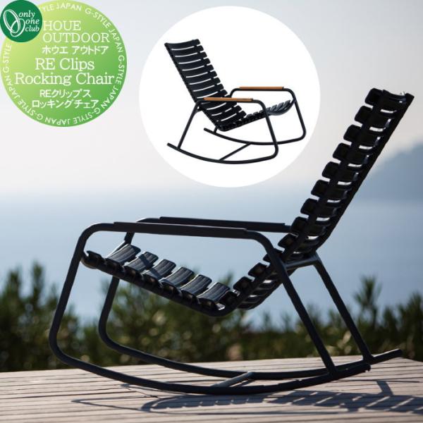 【無料★特典対象】 ガーデンファニチャー  ホウエ アウトドア   オンリーワンクラブ   クリップ...