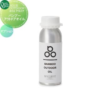 バンブーアウトドアオイル  オプション ホウエ アウトドア   オンリーワン エクステリア オンリーワンクラブ  YA3-HOL25   ※法人限定※   HOUE OUTDOOR     