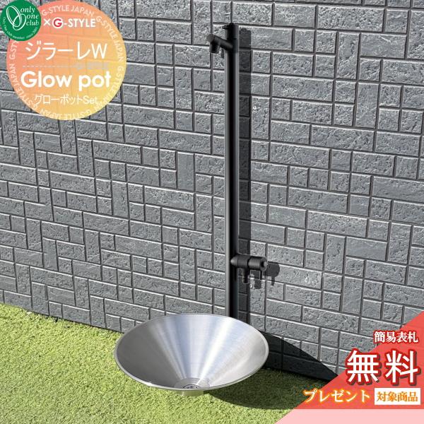 【水受けセット】 グローポット+ ジラーレW オールブラック   2口水栓柱(蛇口一体型)   TK...