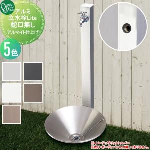 アルミ立水栓Lite 本体のみ  立水栓 水栓柱   オンリーワン エクステリア オンリーワンクラブ  5カラー  アルマイト仕上げ  GM3-AL□□     ガーデニング 庭まわり 屋外 水道 水廻り   【無料★特典対象】