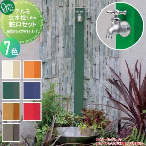 アルミ立水栓Lite 蛇口セット  立水栓 水栓柱   オンリーワン エクステリア オンリーワンクラブ  7カラー  樹脂ラップ材仕上げ  GM3-AL□□F     ガーデニング 庭まわり 屋外 水道 水廻り   【無料★特典対象】