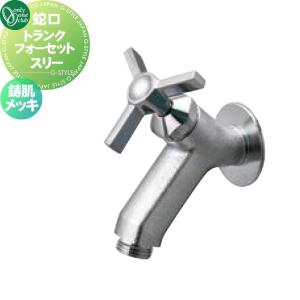 スリー  蛇口 補助蛇口   オンリーワン エクステリア オンリーワンクラブ トランクフォーセット  鋳肌メッキ   GM3-F-284     蛇口 ガーデニング 庭まわり 屋外 水道 水廻り   【無料★特典対象】