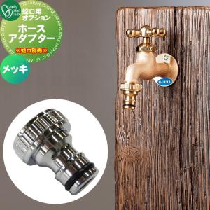 ホースアダプター  蛇口 補助蛇口   オンリーワン エクステリア オンリーワンクラブ  メッキ   GM3-F-410     蛇口 ガーデニング 庭まわり 屋外 水道 水廻り   