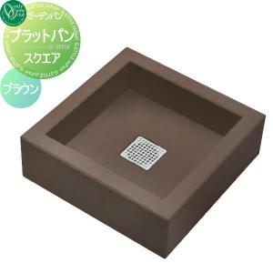 無料☆特典対象】 水まわり ガーデンパン オンリーワンクラブ スクエア