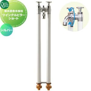 ツインクルピラーショート  湯水混合水栓柱   オンリーワン エクステリア オンリーワンクラブ  シルバー  HV3-G23KS-S      蛇口 ガーデニング 庭まわり 屋外 水道 水廻り   【無料★特典対象】