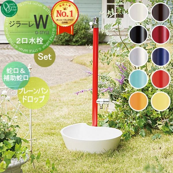 立水栓 水栓柱   オンリーワンクラブ  ジラーレW   組み合わせ商品  蛇口一体型水栓柱 補助蛇...