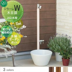 組み合わせ商品 蛇口一体型水栓柱 補助蛇口付+水鉢ガーデンポット  立水栓 水栓柱   オンリーワン エクステリア オンリーワンクラブ ジラーレＷ木目調  木目調カラータイプ　本体 3color   2口水栓柱　補助蛇口付  GIRARE   おしゃれ かわいい 蛇口 ガーデニング 庭まわり 屋外 水道 水廻り   【無料★特典対象】