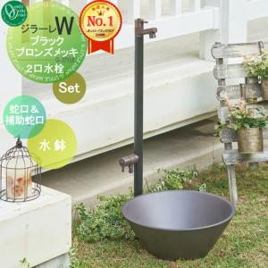 組み合わせ商品 蛇口一体型水栓柱 補助蛇口付+水鉢  立水栓 水栓柱   オンリーワン エクステリア オンリーワンクラブ ジラーレW  ブラックブロンズメッキ2   2口水栓柱  GIRARE W   おしゃれ かわいい 蛇口 ガーデニング 庭まわり 屋外 水道 水廻り   【無料★特典対象】
