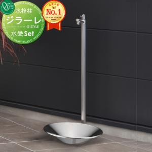 蛇口付き立水栓＆ガーデンパン 組合せセット 立水栓 水栓柱   オンリーワン エクステリア オンリーワンクラブ ジラーレ+ステンレスパン  本体 10color  1口水栓柱   GIRARE   おしゃれ かわいい 蛇口 ガーデニング 庭まわり 屋外 水道 水廻り   【無料★特典対象】