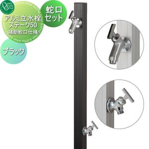 アルミ立水栓ステーク50 補助蛇口仕様 蛇口セット  立水栓 水栓柱   オンリーワン エクステリア オンリーワンクラブ  ブラック   GM3-AL50BH3     蛇口 ガーデニング 庭まわり 屋外 水道 水廻り   【無料★特典対象】
