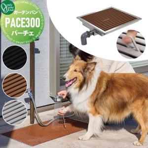 パーチェ PACE300  ガーデンパン 水受け   オンリーワン エクステリア オンリーワンクラブ フラット ガーデンパン  3カラー  TB3-PACE300-■      立水栓 パン 水受け ガーデニング 庭まわり 屋外   【無料★特典対象】