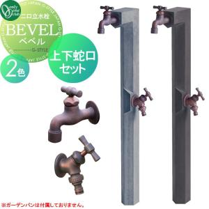 1点目：水栓柱 ベベル     オンリーワン 3点 お得セット  2点目：蛇口I字ハンドル  3点目：補助蛇口I字ハンドル    外 水道 お庭 可愛い アクセント クール シンプル 水周り  デザイン モダン おしゃれ スタイリッシュ BEVEL Only one club  ガーデニング 庭まわり オンリーワンクラブ   【無料★特典対象】