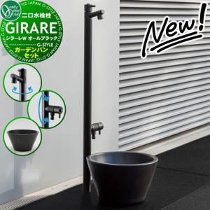 蛇口一体型 ガーデンパンセット  立水栓 水栓柱   オンリーワン エクステリア オンリーワンクラブ ジラーレW オールブラック   ジラーレW オールブラック：TK3-SAWABK  水鉢 ガーデンポット 艶消しブラック：TK3-E-DBB        【無料★特典対象】