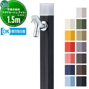 アクアルージュ アイス 1.5m  立水栓 水栓柱   オンリーワン エクステリア オンリーワンクラブ 不凍水栓柱   TK3-DK5□   寒冷地仕様   おしゃれ かわいい 蛇口 ガーデニング 庭まわり 屋外 水道 水廻り   【無料★特典対象】