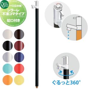 ジラーレ 不凍コマタイプ  立水栓 水栓柱 不凍水栓   オンリーワン エクステリア オンリーワンクラブ  10カラー  TK3-FK□  蛇口一体型  1口水栓柱  GIRARE  おしゃれ かわいい 凍結防止  蛇口 ガーデニング 庭まわり 屋外 水道 水廻り   【無料★特典対象】
