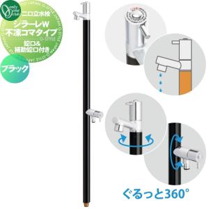 無料☆特典対象】 立水栓 水栓柱 オンリーワンクラブ ジラーレW 蛇口一
