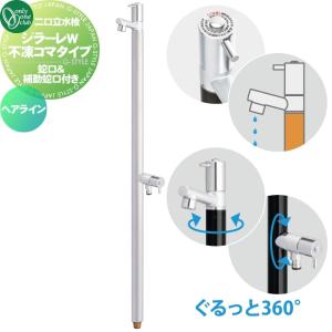ジラーレW 不凍コマタイプ（補助蛇口付）  立水栓 水栓柱 不凍水栓   オンリーワン エクステリア オンリーワンクラブ  ヘアライン  TK3-FKWS  蛇口一体型  2口水栓柱  GIRARE W  おしゃれ かわいい 凍結防止  蛇口 ガーデニング 庭まわり 屋外 水道 水廻り   【無料★特典対象】