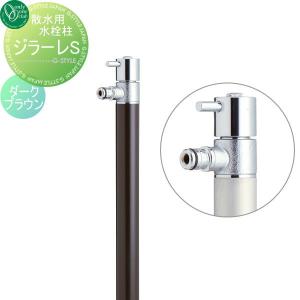 蛇口一体型  散水栓   オンリーワン エクステリア オンリーワンクラブ ジラーレS  ダークブラウン  TK3-SA5DB    GIRARE S  おしゃれ かわいい 蛇口 ガーデニング 庭まわり 屋外 水道 水廻り   【無料★特典対象】