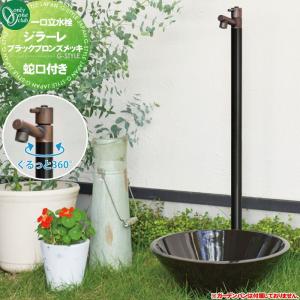 蛇口一体型  立水栓 水栓柱   オンリーワン エクステリア オンリーワンクラブ ジラーレ  ブラックブロンズメッキ2  TK3-SABBK   1口水栓柱  GIRARE  おしゃれ かわいい 蛇口 ガーデニング 庭まわり 屋外 水道 水廻り   【無料★特典対象】