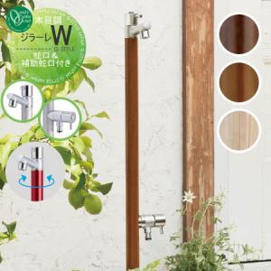 蛇口一体型  立水栓 水栓柱   オンリーワン エクステリア オンリーワンクラブ ジラーレW  木目調カラータイプ  TK3-SAW■■   2口水栓柱  GIRARE  おしゃれ かわいい 蛇口 ガーデニング 庭まわり 屋外 水道 水廻り   【無料★特典対象】