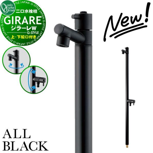 【無料★特典対象】 【2025年 新商品】立水栓 水栓柱   オンリーワンクラブ  ジラーレW オー...