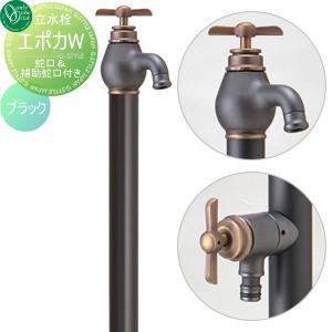 無料☆特典対象】 立水栓 水栓柱 オンリーワンクラブ エポカW 蛇口一
