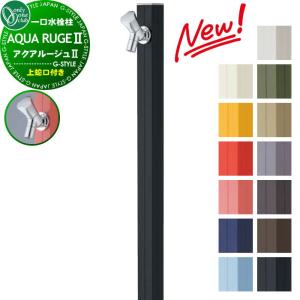 アクアルージュII  立水栓 水栓柱    オンリーワンクラブ  13カラー  TK3-SK2■    AQUA ROUGE II  おしゃれ かわいい 蛇口 ガーデニング 庭まわり 屋外 水道 水廻り    【無料★特典対象】