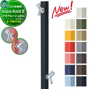 アクアルージュIIW（補助蛇口付）  立水栓 水栓柱    オンリーワンクラブ  13カラー  TK3-SK2W■    AQUA ROUGE II W  おしゃれ かわいい 蛇口 ガーデニング 庭まわり 屋外 水道 水廻り    【無料★特典対象】
