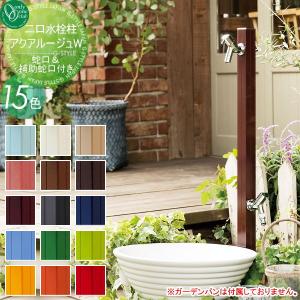 アクアルージュW  立水栓 水栓柱   オンリーワン エクステリア オンリーワンクラブ  15カラー  TK3-SKW■    AQUA ROUGE W  おしゃれ かわいい 蛇口 ガーデニング 庭まわり 屋外 水道 水廻り   【無料★特典対象】