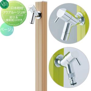アクアルージュW  立水栓 水栓柱   オンリーワン エクステリア オンリーワンクラブ  ベージュ  TK3-SKWBG    AQUA ROUGE W  おしゃれ かわいい 蛇口 ガーデニング 庭まわり 屋外 水道 水廻り   【無料★特典対象】
