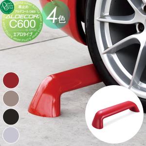 車止め 輪止め   オンリーワンクラブ  アルデコール