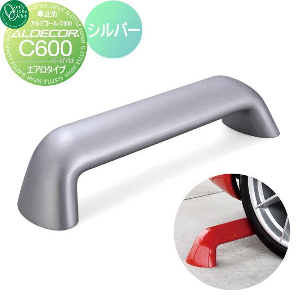 【無料★特典対象】 車止め 輪止め   オンリーワンクラブ  アルデコール カーストッパー C600...