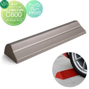 プレミアムカータイプ 1本のみ  車止め 輪止め   オンリーワン エクステリア オンリーワンクラブ アルデコール カーストッパー C600  アーバングレーメタリック       車庫まわり 駐車場 ガレージ カーストッパー 輪止め アルミ   【無料★特典対象】