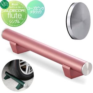 シンプル 1本のみ  車止め 輪止め   オンリーワン エクステリア オンリーワンクラブ 2020年新色 アルデコール フルート  ローズピンクメタリック       車庫まわり 駐車場 ガレージ カーストッパー 輪止め アルミ   【無料★特典対象】