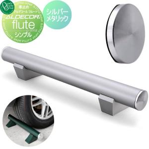 シンプル 1本のみ  車止め 輪止め   オンリーワン エクステリア オンリーワンクラブ アルデコール フルート  シルバーメタリック       車庫まわり 駐車場 ガレージ カーストッパー 輪止め アルミ   【無料★特典対象】