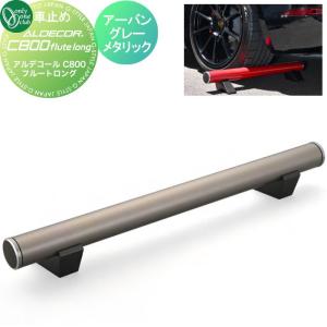フルートロング  車止め 輪止め   オンリーワン エクステリア オンリーワンクラブ アルデコールC800  アーバングレーメタリック  HF2-C800FLGR  ALDECOR C800 flute long  ※1本のみ    車庫まわり 駐車場 ガレージ カーストッパー 輪止め アルミ   【無料★特典対象】