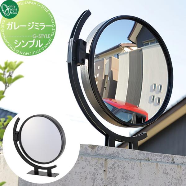 【無料★特典対象】 カーブミラー 鏡   オンリーワンクラブ  ガレージミラー   シンプル   M...