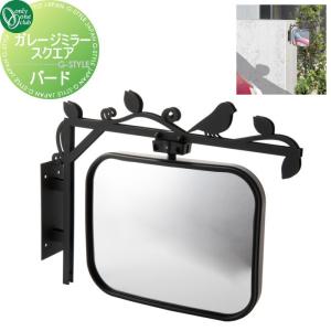 バード  カーブミラー 鏡   オンリーワン エクステリア オンリーワンクラブ ガレージミラー スクエア  MY2-1854       車庫まわり 駐車場 ガレージ   【無料★特典対象】