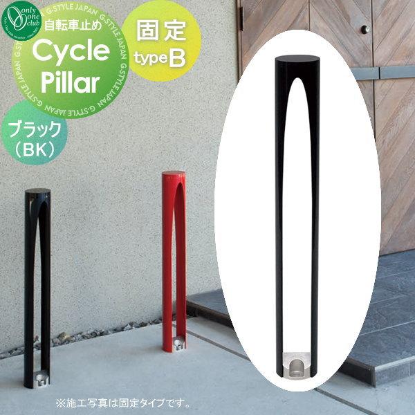 サイクルスタンド   オンリーワンクラブ  サイクルピラー   typeB 固定タイプ   ブラック...