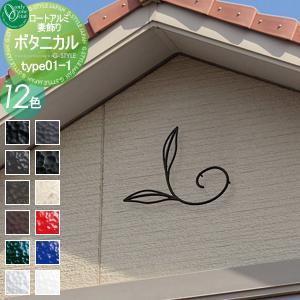 妻飾り 壁飾り ロートアルミ  オンリーワンクラブ ボタニカル