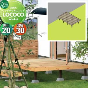 ウッドデッキ オンリーワンクラブ 天然ウッドデッキユニット ロココ
