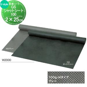 防草シート GS防草シート 100 1M×25M グレー プロが選ぶ高品質 高性能 