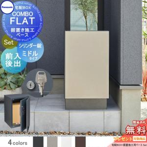 【無料プレゼント対象商品】   宅配ボックス 一戸建て用   パナソニック panasonic   コンボフラット ミドルタイプ 後出し シリンダー錠タイプ+据置台座セット｜ex-gstyle