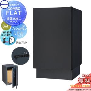 【無料プレゼント対象商品】   宅配ボックス 一戸建て用   パナソニック panasonic   コンボフラット ミドルタイプ 前出し プッシュボタン錠タイプ+据置台座セ｜ex-gstyle