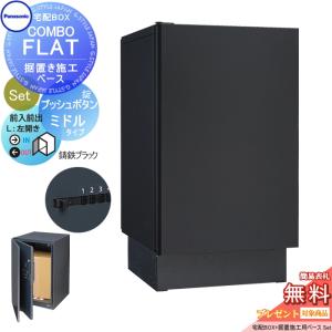 Panasonic（パナソニック） 集合住宅用宅配ボックス COMBO-Maison 専有