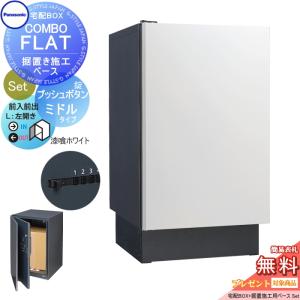 【無料プレゼント対象商品】   宅配ボックス 一戸建て用   パナソニック panasonic   コンボフラット ミドルタイプ 前出し プッシュボタン錠タイプ+据置台座セ｜ex-gstyle