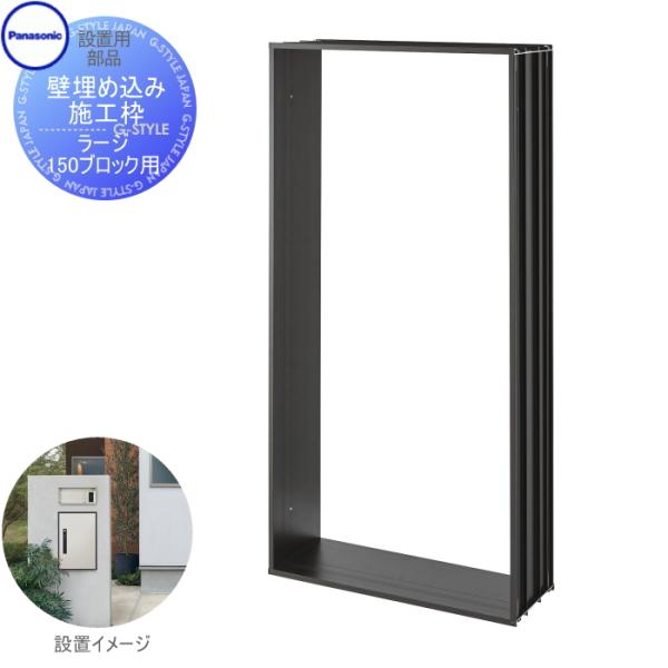 【部品】 宅配ボックス オプション   パナソニック panasonic  コンボライト   壁埋め...