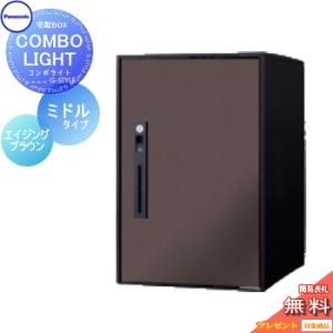 【無料プレゼント対象商品】   宅配ボックス 一戸建て用   パナソニック panasonic  コンボライト   ミドルタイプ   塗装色 エイジングブラウン   前入れ前取｜ex-gstyle