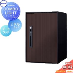 【無料プレゼント対象商品】   宅配ボックス 一戸建て用   パナソニック panasonic  コンボライト   ミドルタイプ   木目シート ダークウッド   前入れ前取出｜ex-gstyle