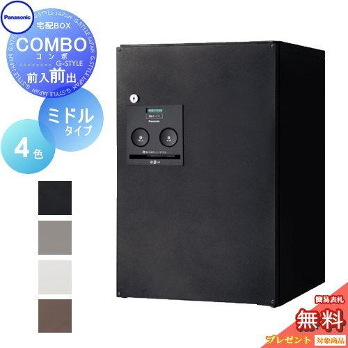 【無料★特典対象】 宅配ボックス 一戸建て用   パナソニック panasonic  コンボ   ミ...